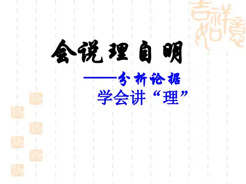 议论文写作手法——分析论据_学会说理