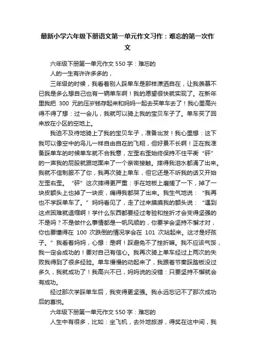 最新小学六年级下册语文第一单元作文习作：难忘的第一次作文