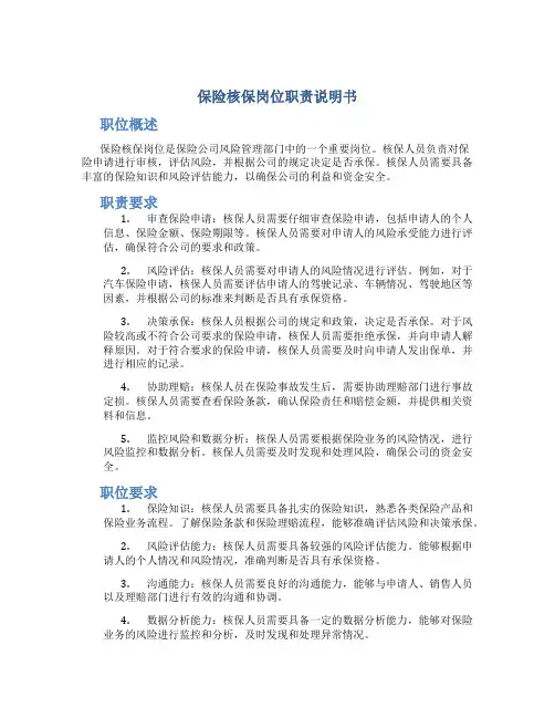 保险核保岗位职责说明书