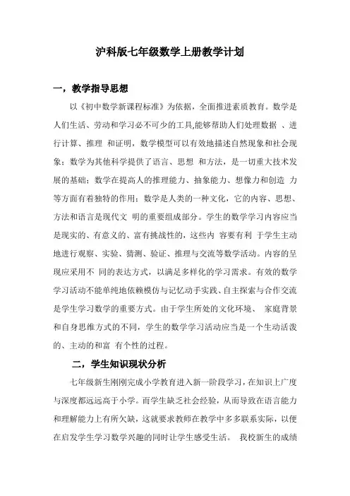 沪科版七年级数学上册教学计划
