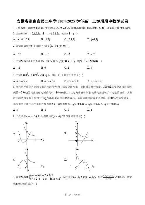 安徽省淮南市第二中学2024-2025学年高一上学期期中数学试卷(含答案)