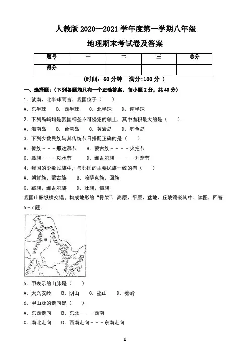 人教版2020--2021学年度第一学期八年级地理期末考试卷及答案