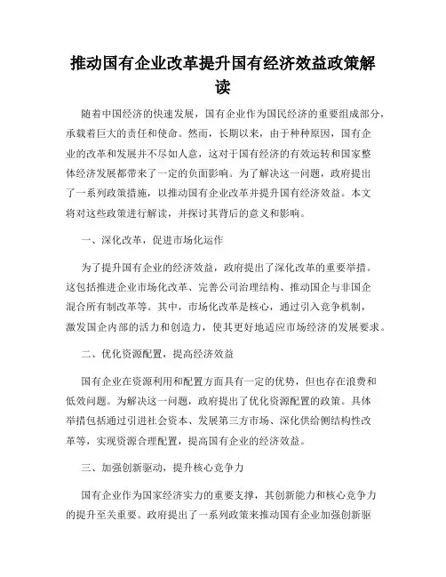 推动国有企业改革提升国有经济效益政策解读