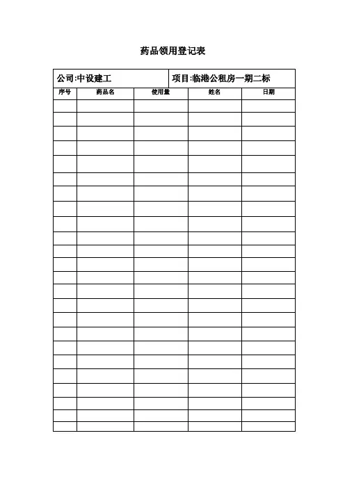 药品使用记录表