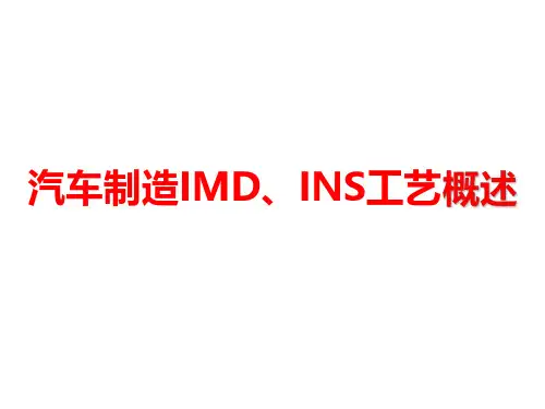 汽车制造IMD、INS工艺概述