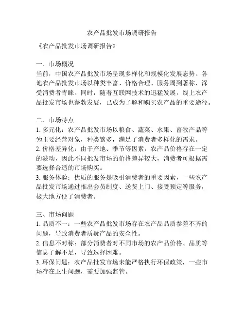 农产品批发市场调研报告