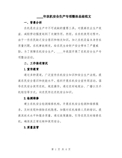 2024年农机安全生产专项整治总结范文