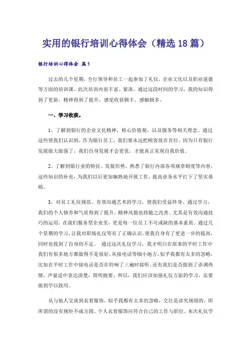 实用的银行培训心得体会(精选18篇)