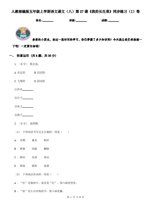 人教部编版五年级上学期语文课文(八)第27课《我的长生果》同步练习(I)卷