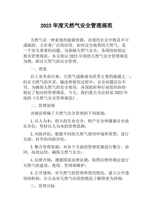 2023年度天然气安全管理规范