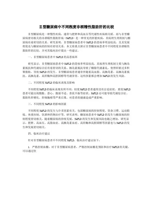 Ⅱ型糖尿病中不同程度非酒精性脂肪肝的比较