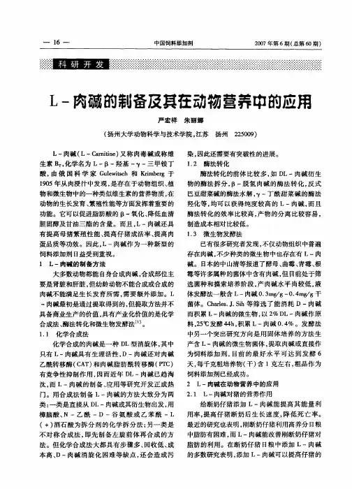 L-肉碱的制备及其在动物营养中的应用