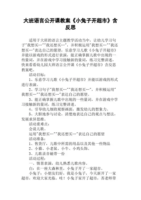 大班语言公开课教案《小兔子开超市》含反思