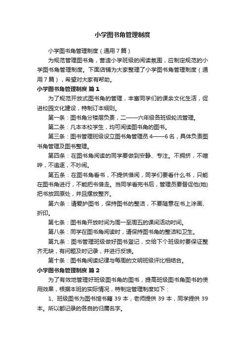 小学图书角管理制度