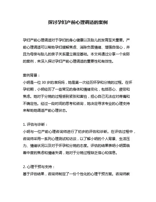 探讨孕妇产前心理调适的案例