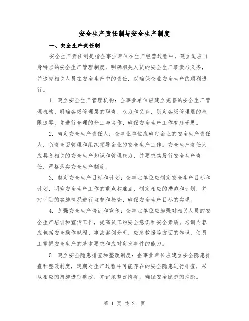 安全生产责任制与安全生产制度(3篇)