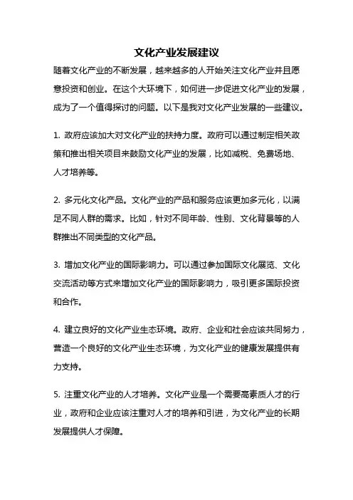 文化产业发展建议 2