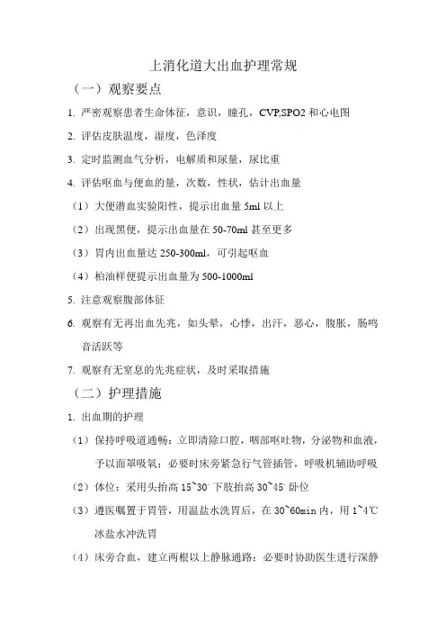 上消化道大出血护理常规