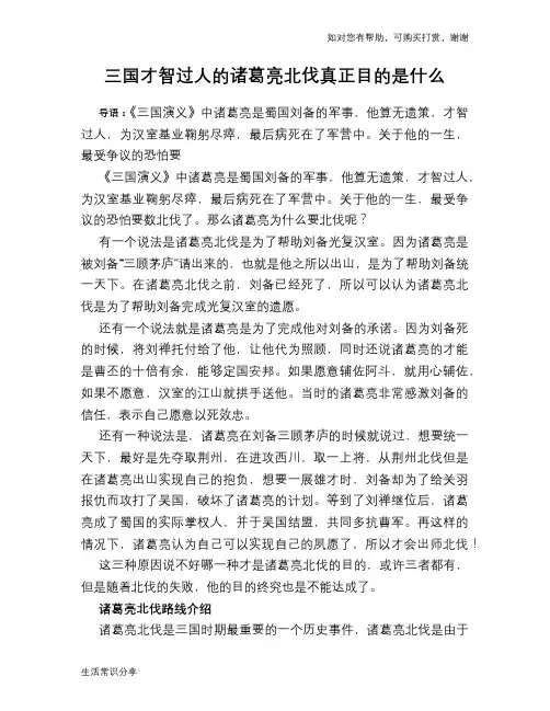历史趣谈：三国才智过人的诸葛亮北伐真正目的是什么