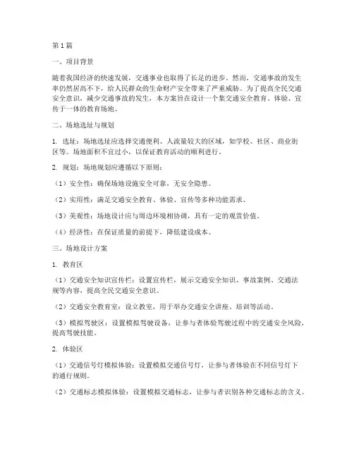 交通安全教育场地设计方案(3篇)