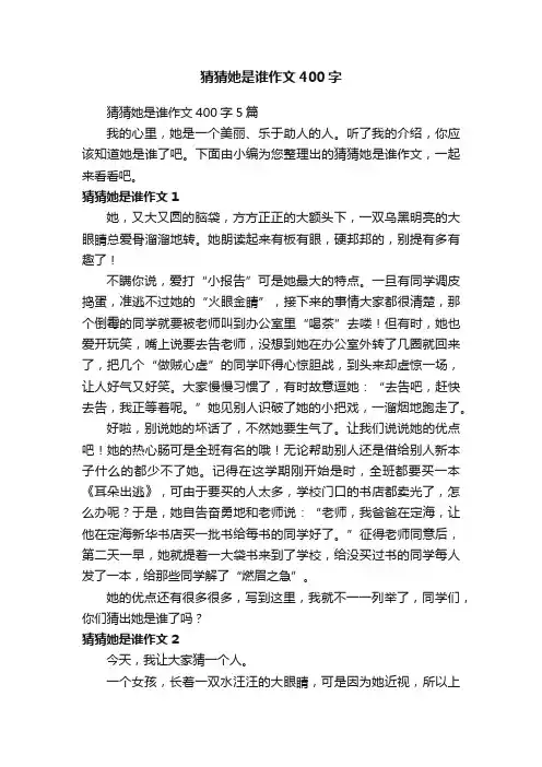 猜猜她是谁作文400字5篇