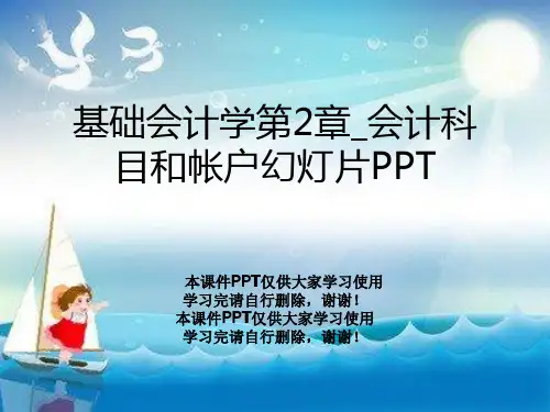 基础会计学第2章_会计科目和帐户幻灯片PPT