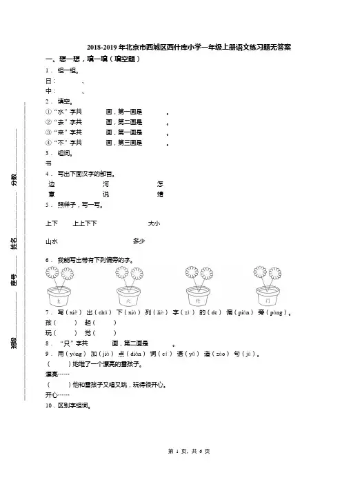 2018-2019年北京市西城区西什库小学一年级上册语文练习题无答案(1)