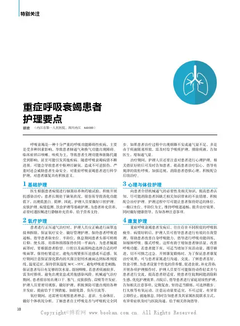 重症呼吸衰竭患者护理要点