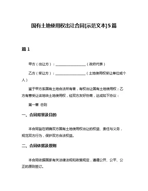 国有土地使用权出让合同[示范文本]5篇