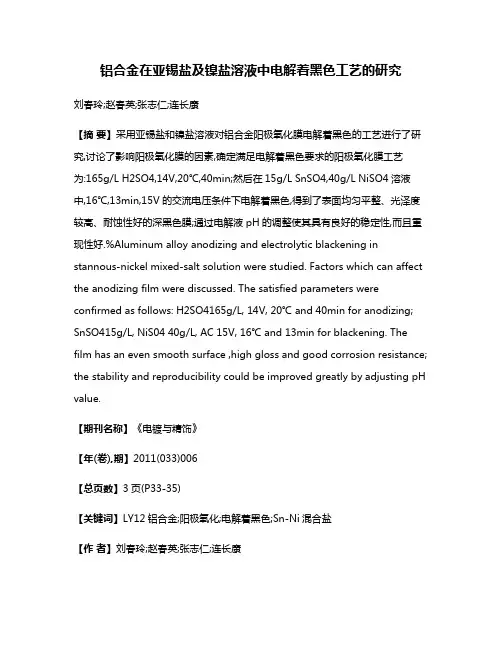铝合金在亚锡盐及镍盐溶液中电解着黑色工艺的研究