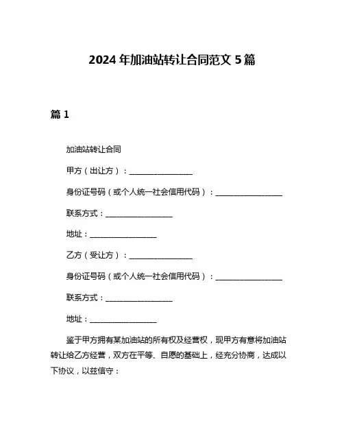 2024年加油站转让合同范文5篇