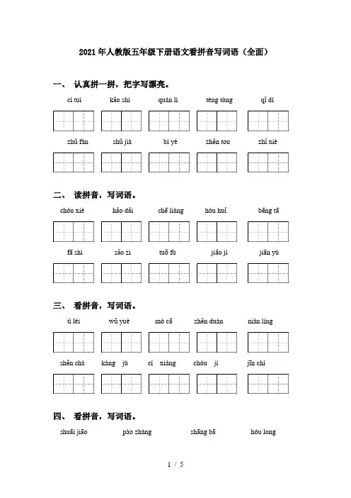 2021年人教版五年级下册语文看拼音写词语(全面)