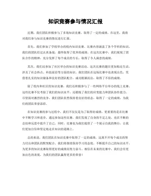 知识竞赛参与情况汇报