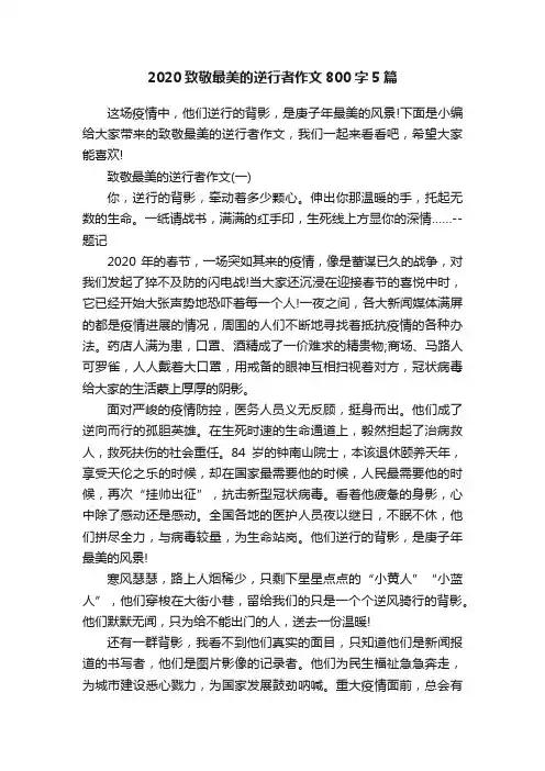 2020致敬最美的逆行者作文800字5篇