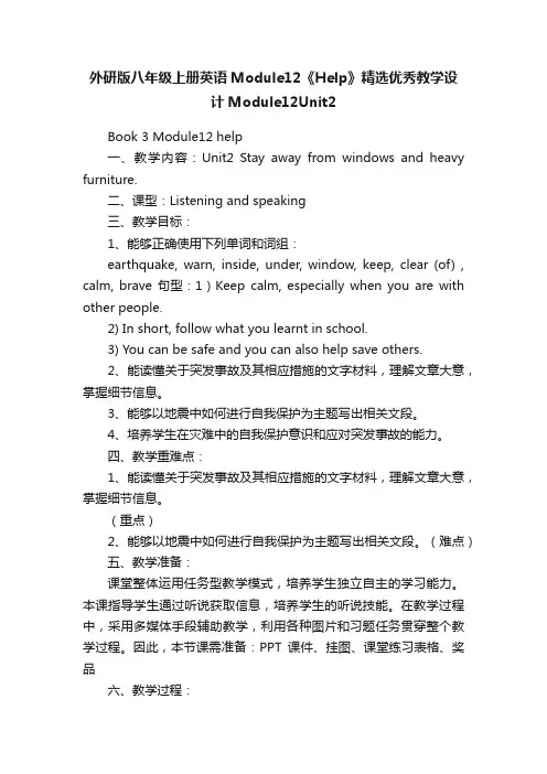 外研版八年级上册英语Module12《Help》精选优秀教学设计Module12Unit2