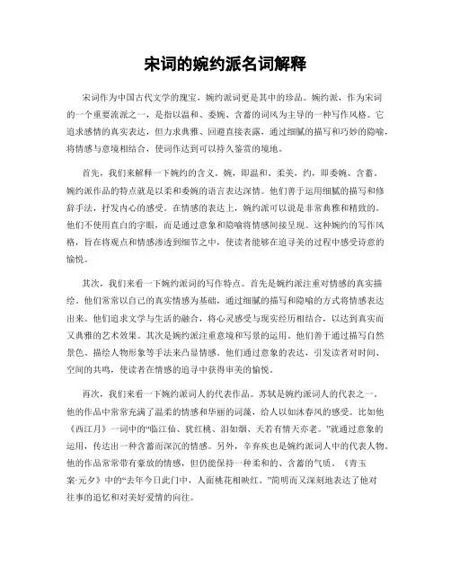 宋词的婉约派名词解释