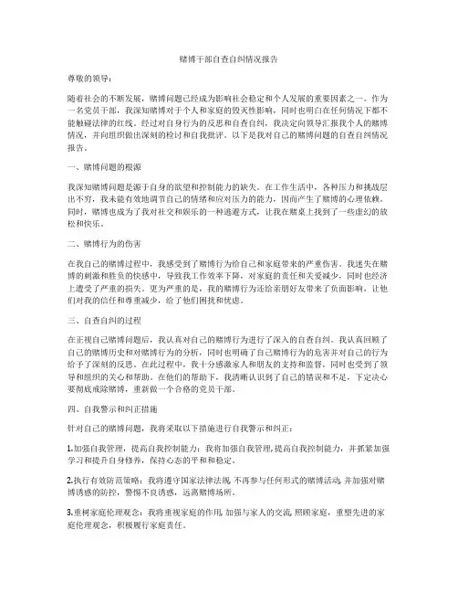 赌博干部自查自纠情况报告