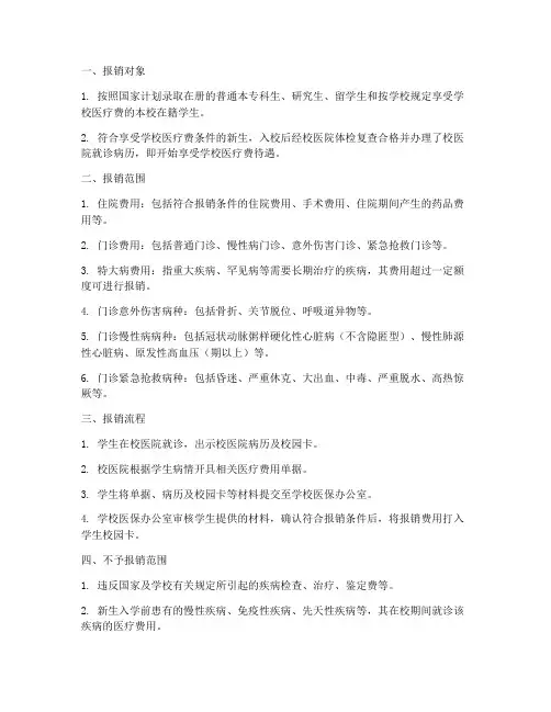 医疗_学校报销制度
