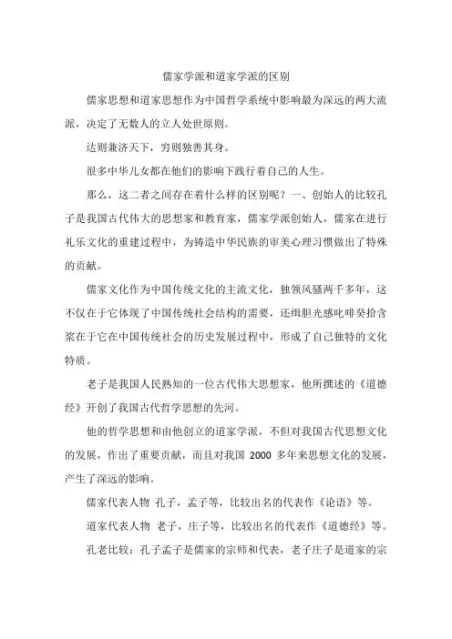 儒家学派和道家学派的区别