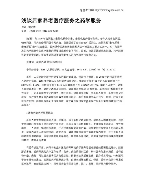 浅谈居家养老医疗服务之药学服务