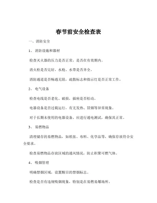 春节前安全检查表