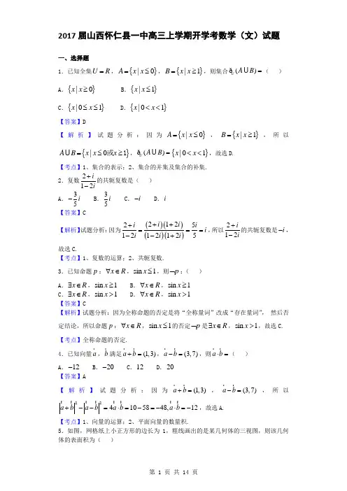 2017届山西怀仁县一中高三上学期开学考数学(文)试题(解析版)
