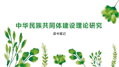 中华民族共同体建设理论研究