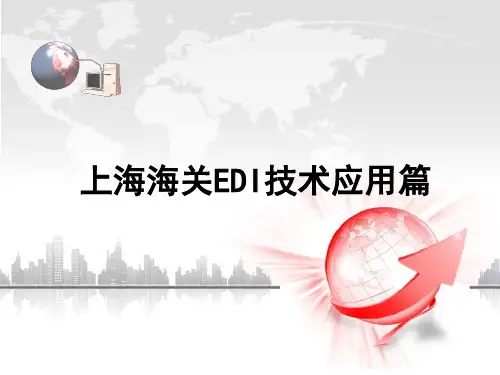 EDI技术案例分析
