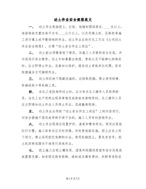 动土作业安全规程范文（3篇）