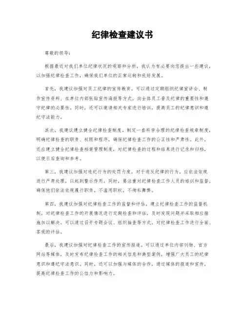 纪律检查建议书