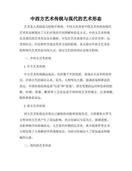 中西方艺术传统与现代的艺术形态