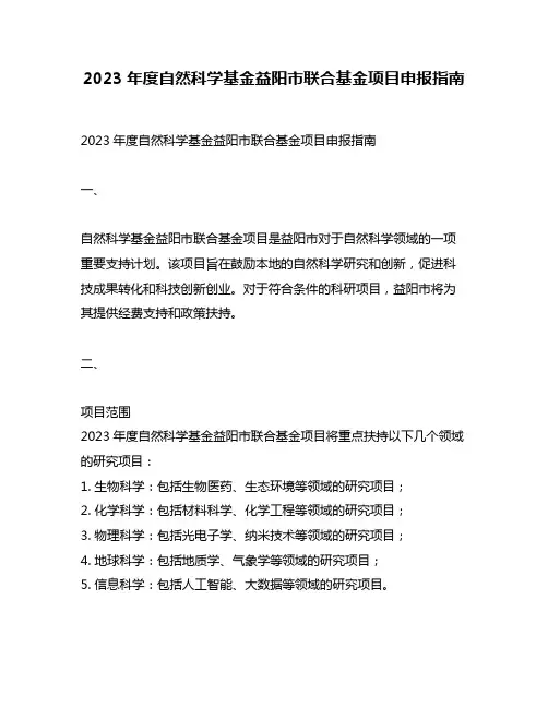 2023年度自然科学基金益阳市联合基金项目申报指南