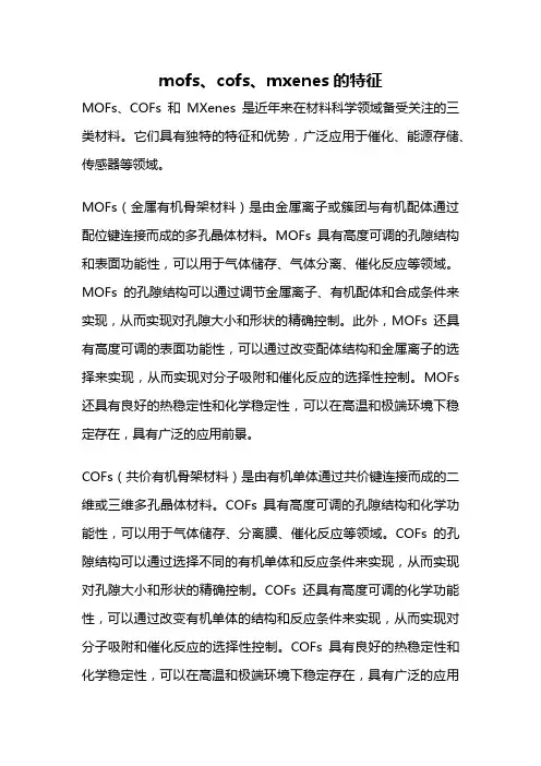 mofs、cofs、mxenes的特征