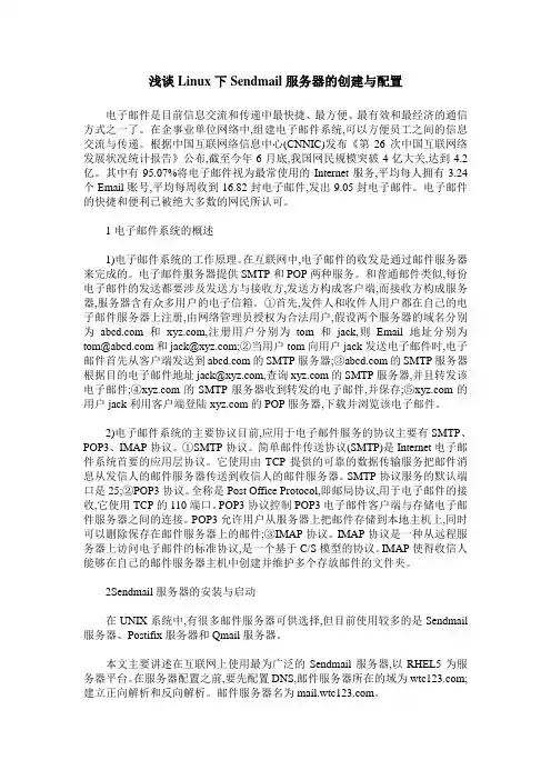 浅谈Linux下Sendmail服务器的创建与配置